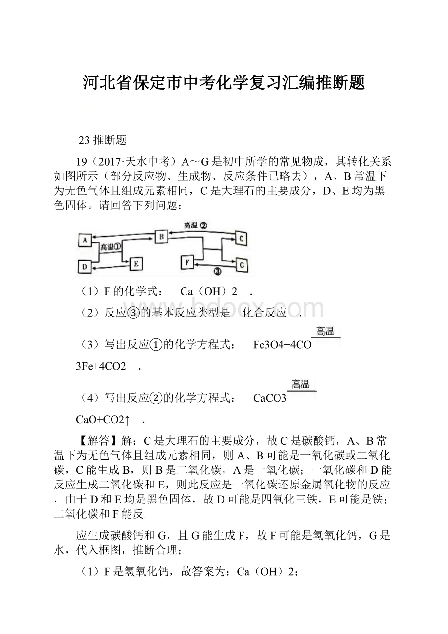 河北省保定市中考化学复习汇编推断题.docx_第1页