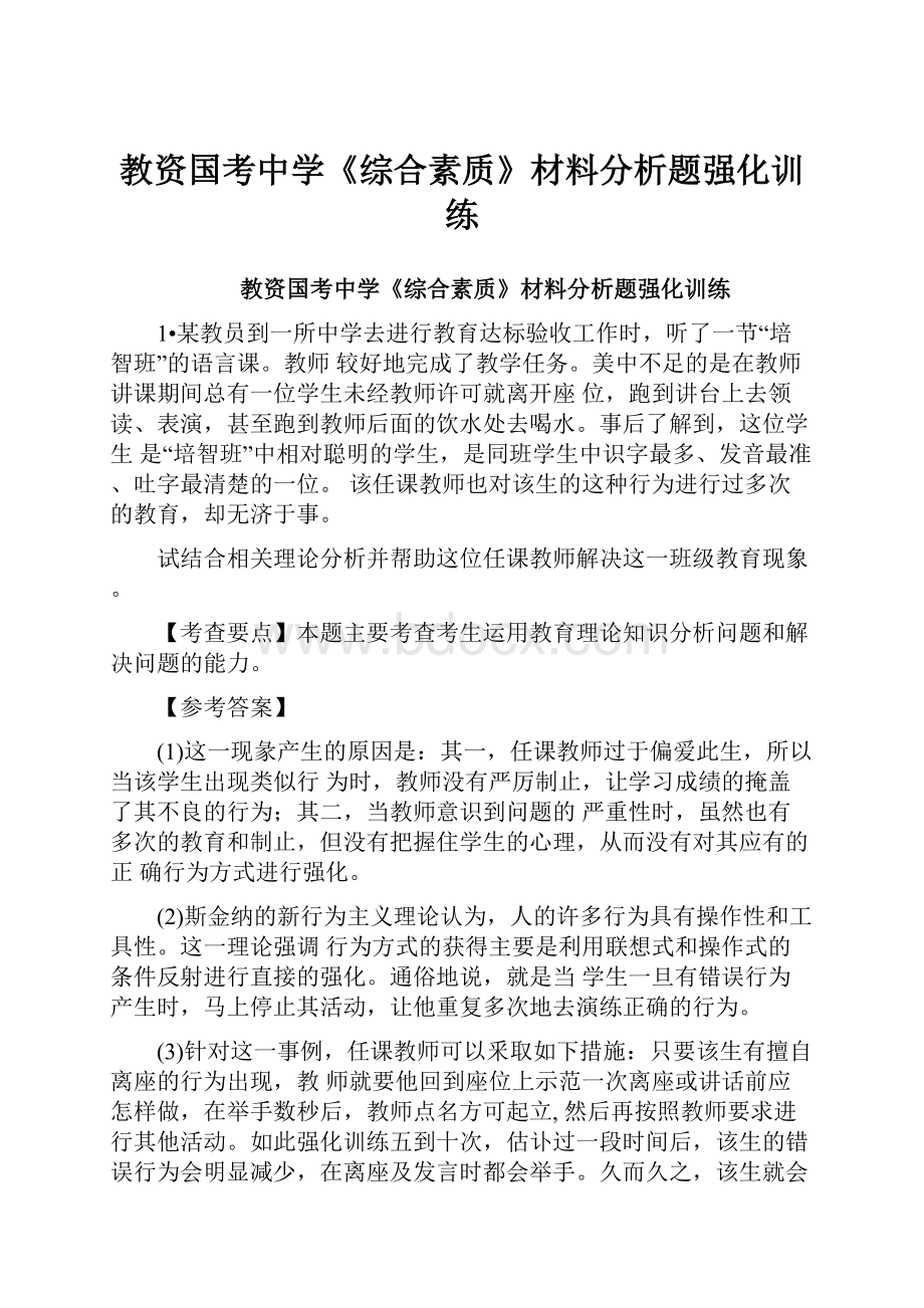 教资国考中学《综合素质》材料分析题强化训练.docx