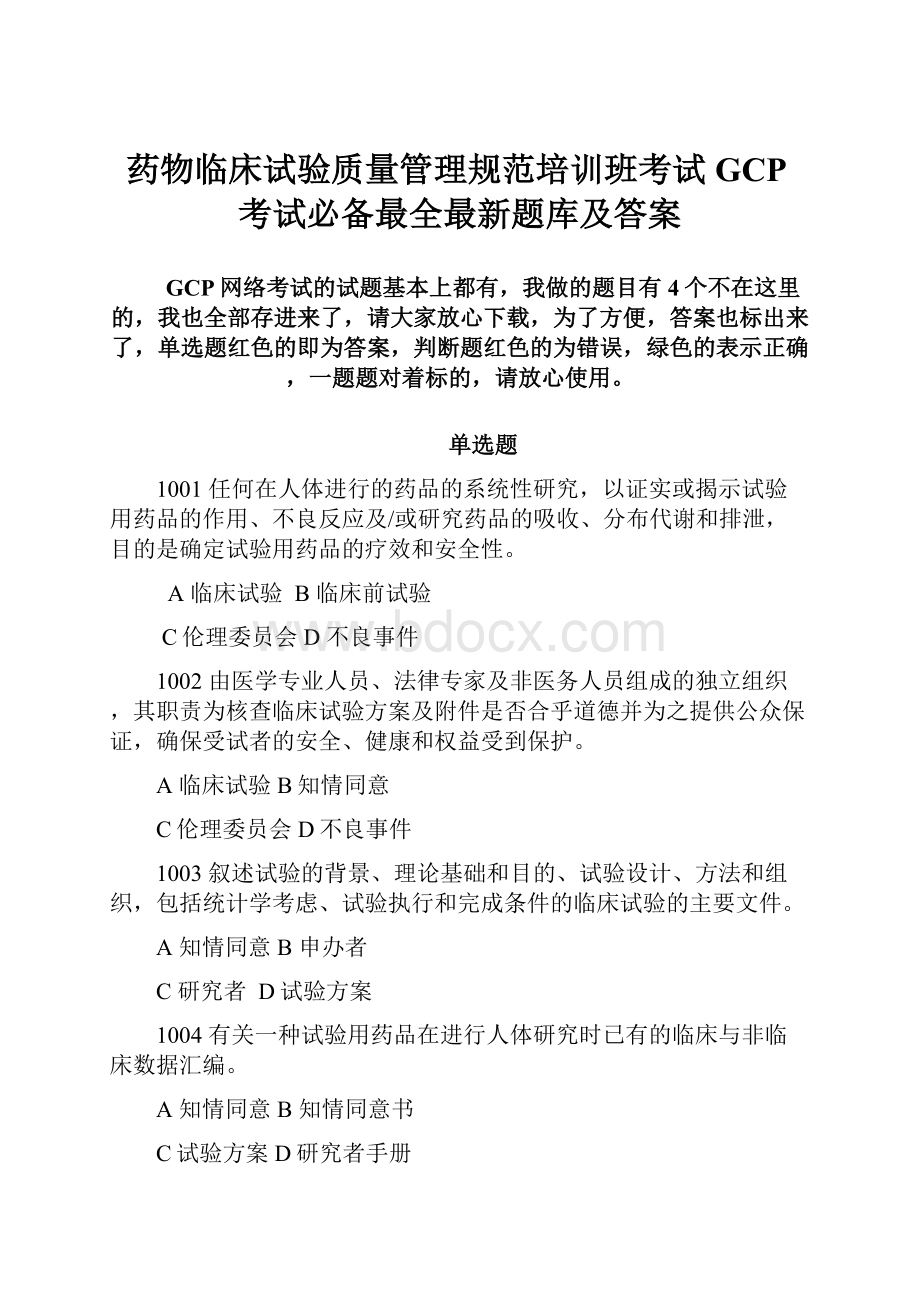药物临床试验质量管理规范培训班考试GCP考试必备最全最新题库及答案.docx_第1页