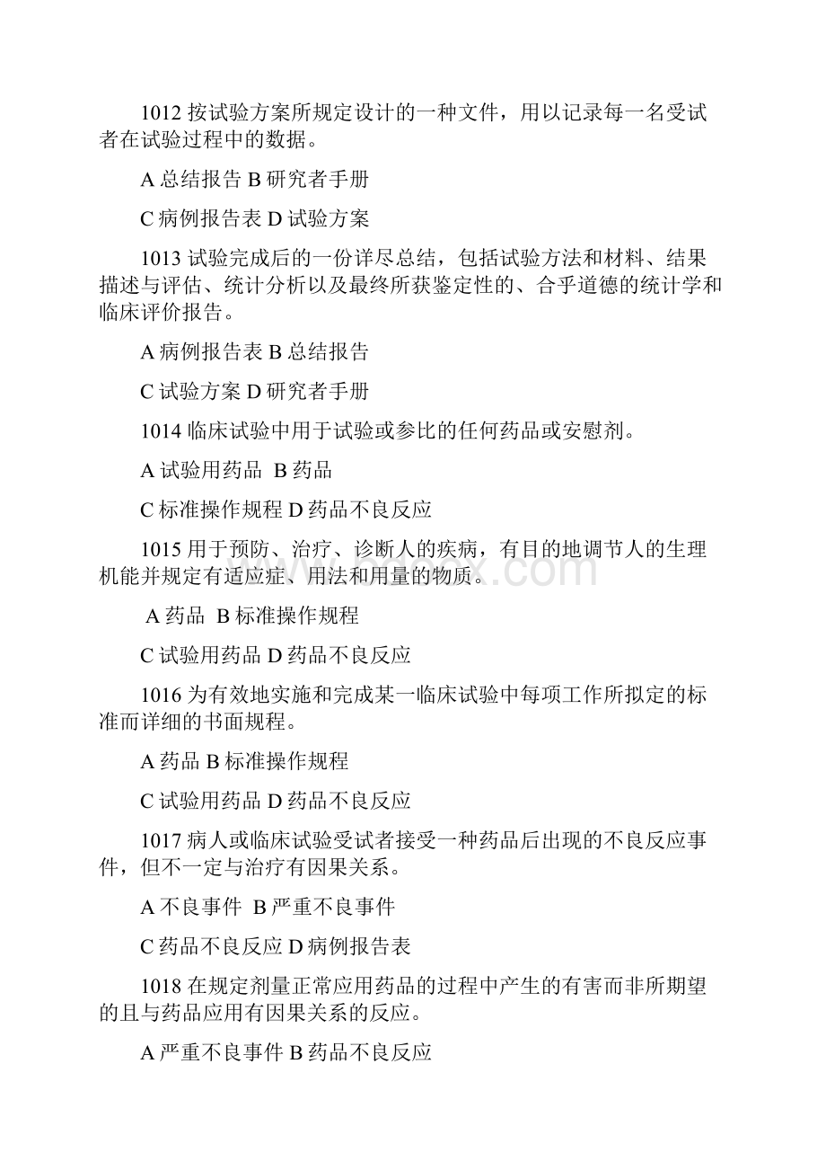 药物临床试验质量管理规范培训班考试GCP考试必备最全最新题库及答案.docx_第3页