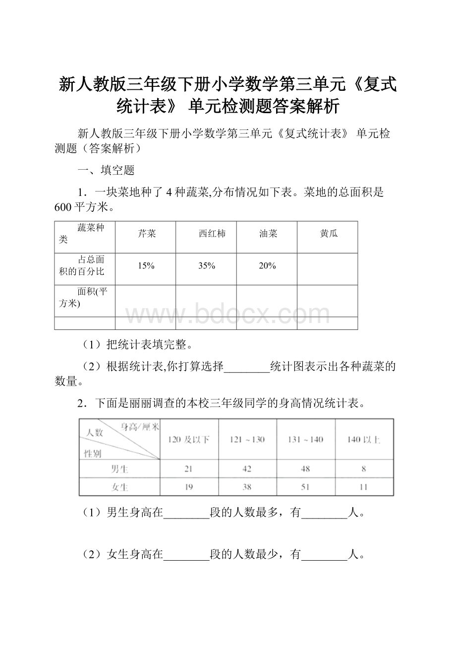 新人教版三年级下册小学数学第三单元《复式统计表》 单元检测题答案解析.docx