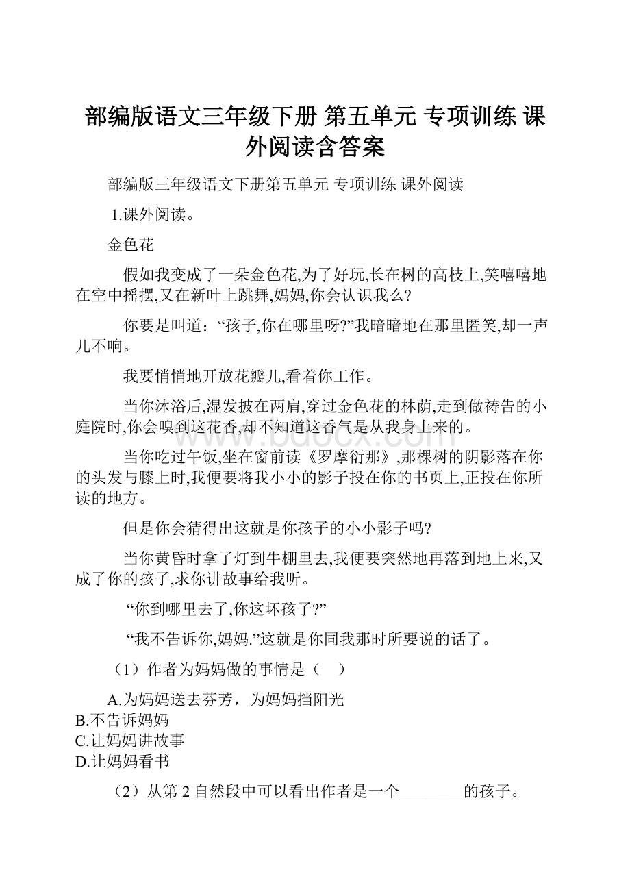 部编版语文三年级下册第五单元 专项训练课外阅读含答案.docx_第1页