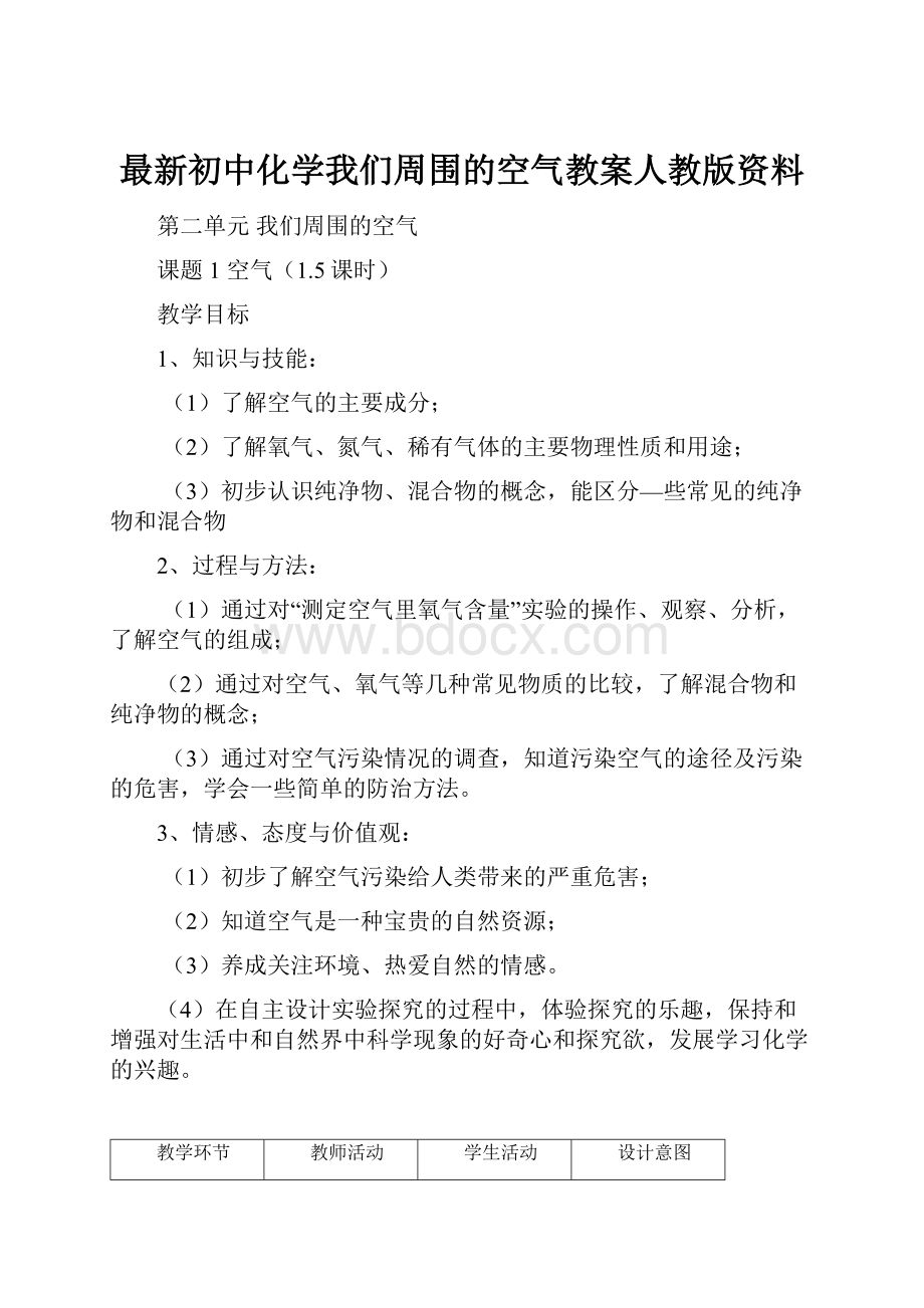 最新初中化学我们周围的空气教案人教版资料.docx