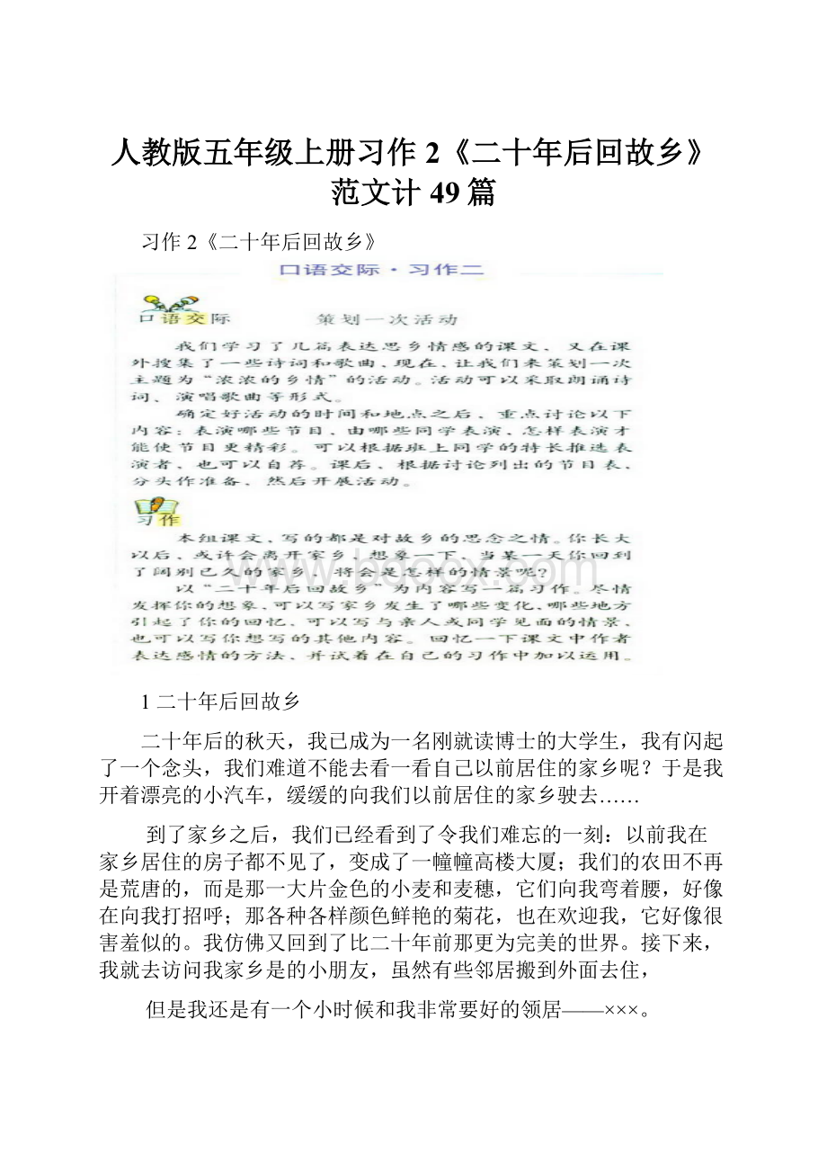 人教版五年级上册习作2《二十年后回故乡》范文计49篇.docx_第1页