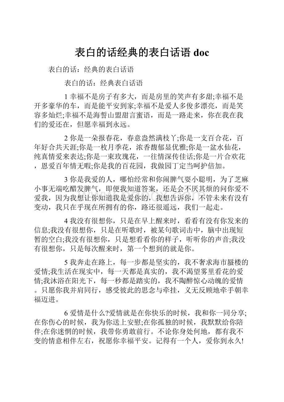 表白的话经典的表白话语doc.docx