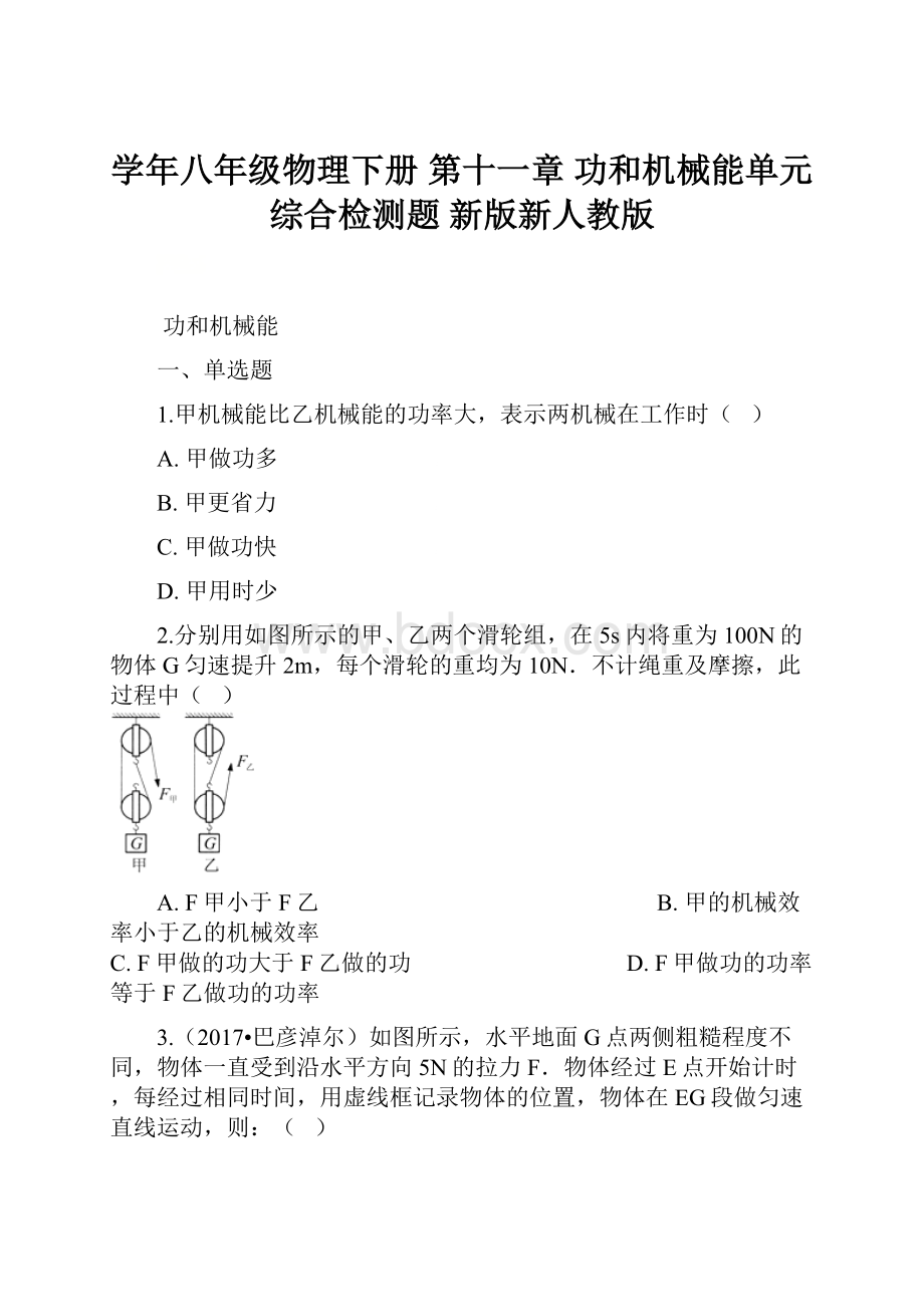 学年八年级物理下册 第十一章 功和机械能单元综合检测题 新版新人教版.docx_第1页