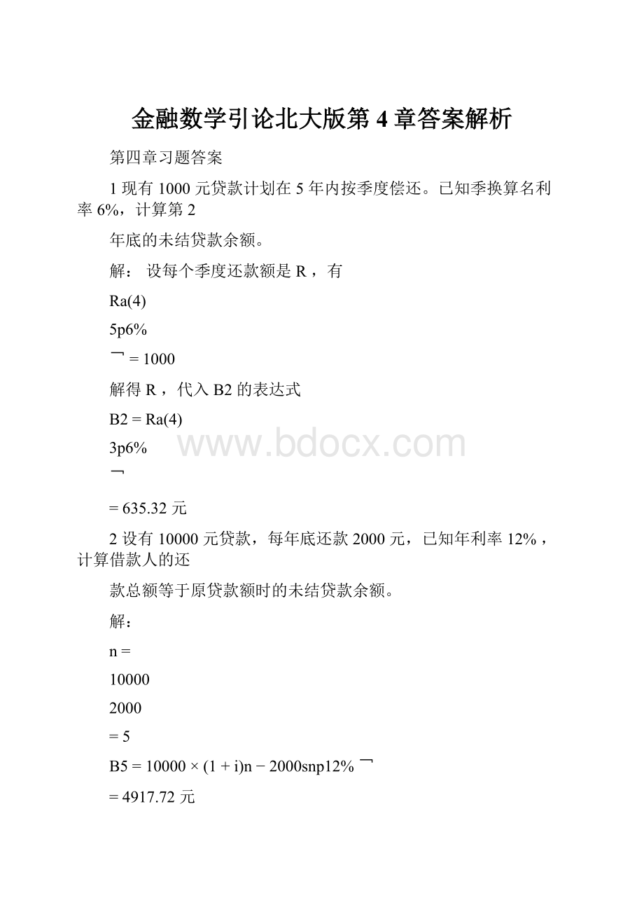 金融数学引论北大版第4章答案解析.docx