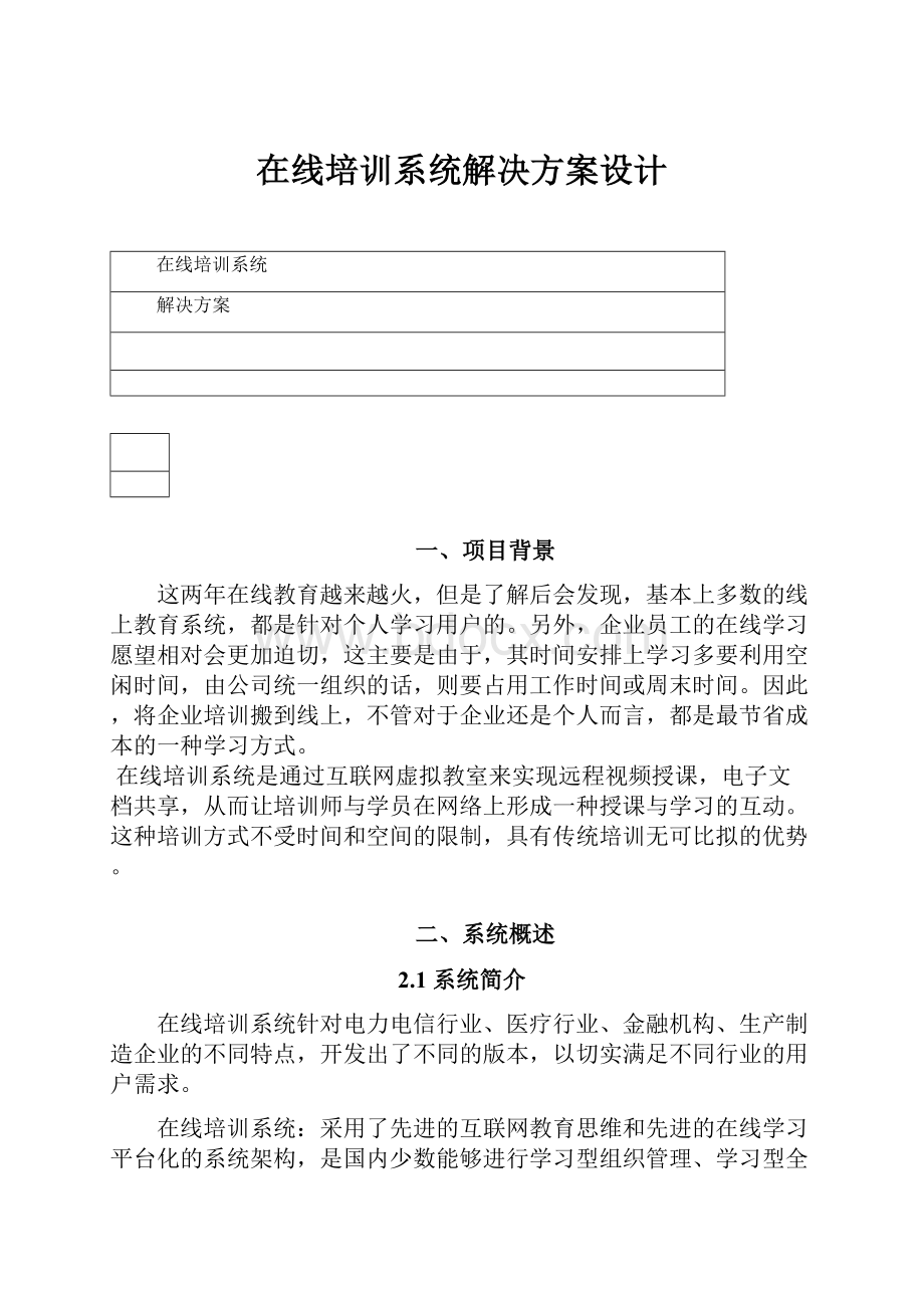 在线培训系统解决方案设计.docx