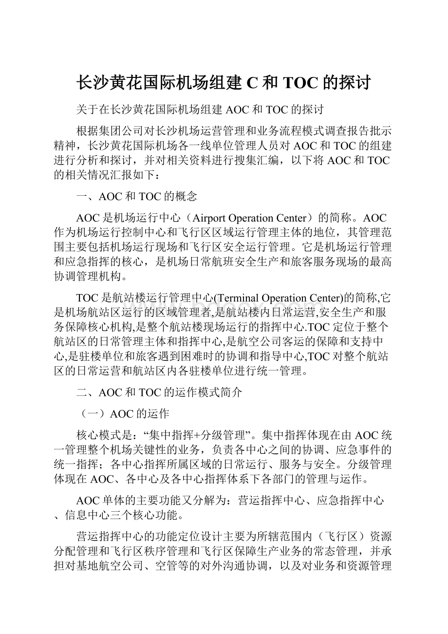 长沙黄花国际机场组建C和TOC的探讨.docx_第1页