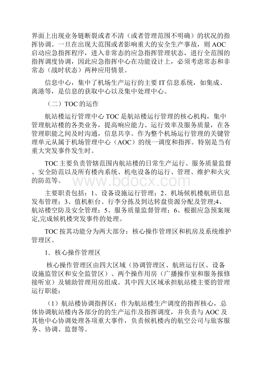 长沙黄花国际机场组建C和TOC的探讨.docx_第2页