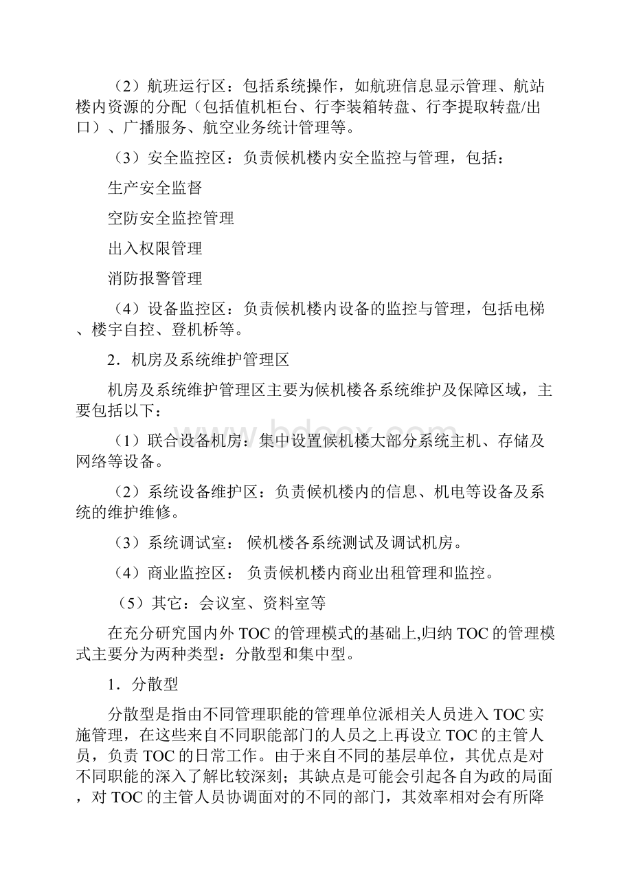 长沙黄花国际机场组建C和TOC的探讨.docx_第3页