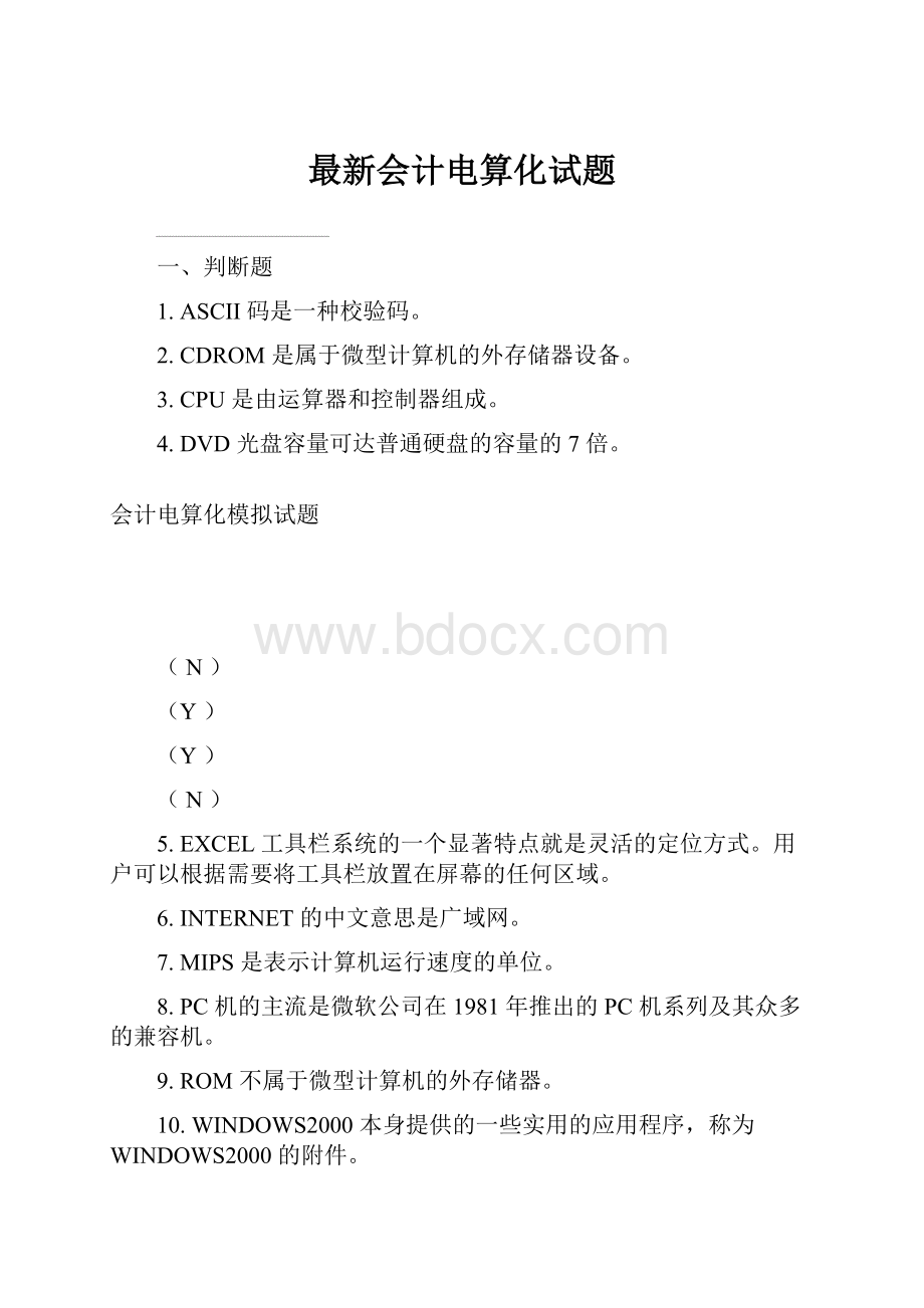 最新会计电算化试题.docx_第1页