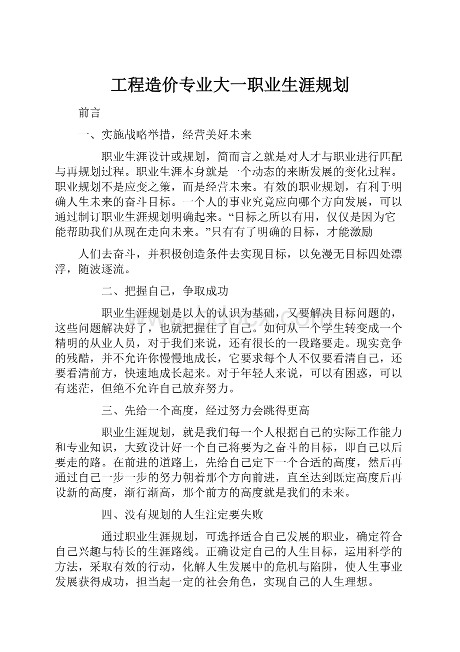 工程造价专业大一职业生涯规划.docx_第1页