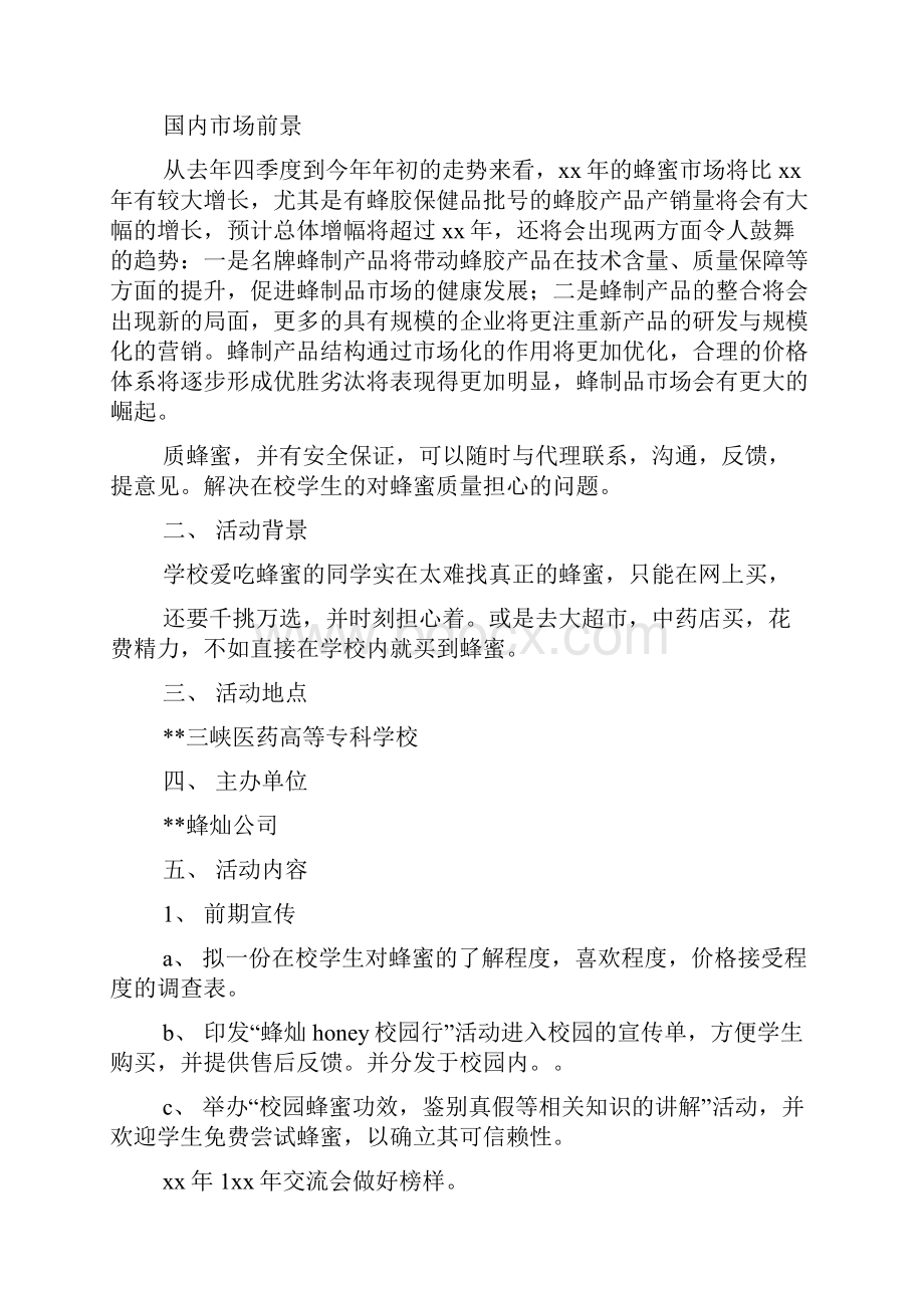 最新冠生园蜂制品广告策划书.docx_第2页