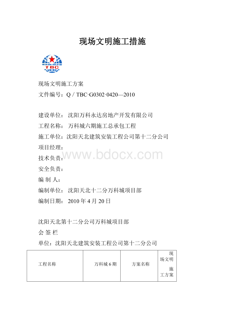 现场文明施工措施.docx_第1页