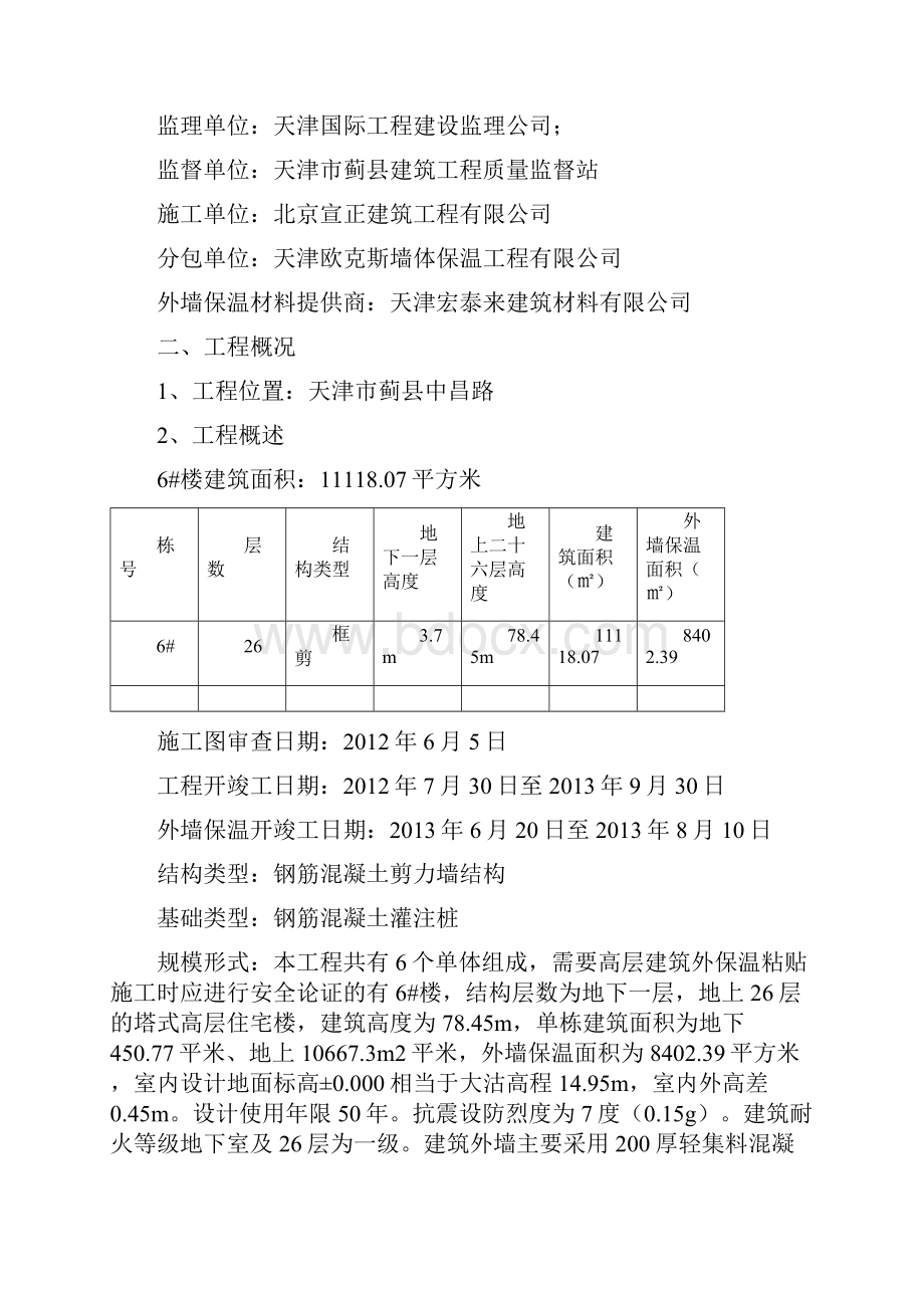 天津高层外墙外保温节能施工方案经专家论证.docx_第3页