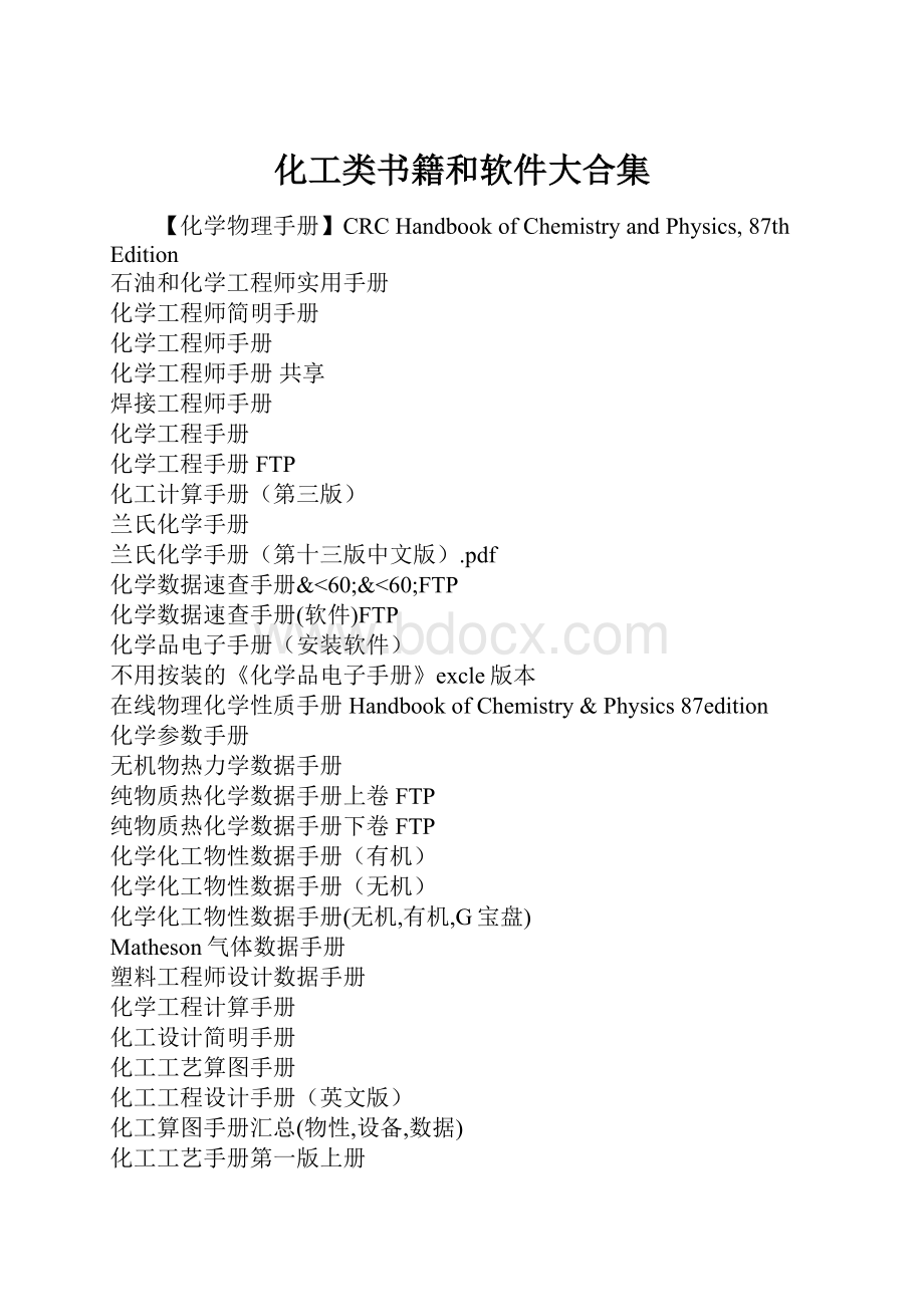 化工类书籍和软件大合集.docx_第1页