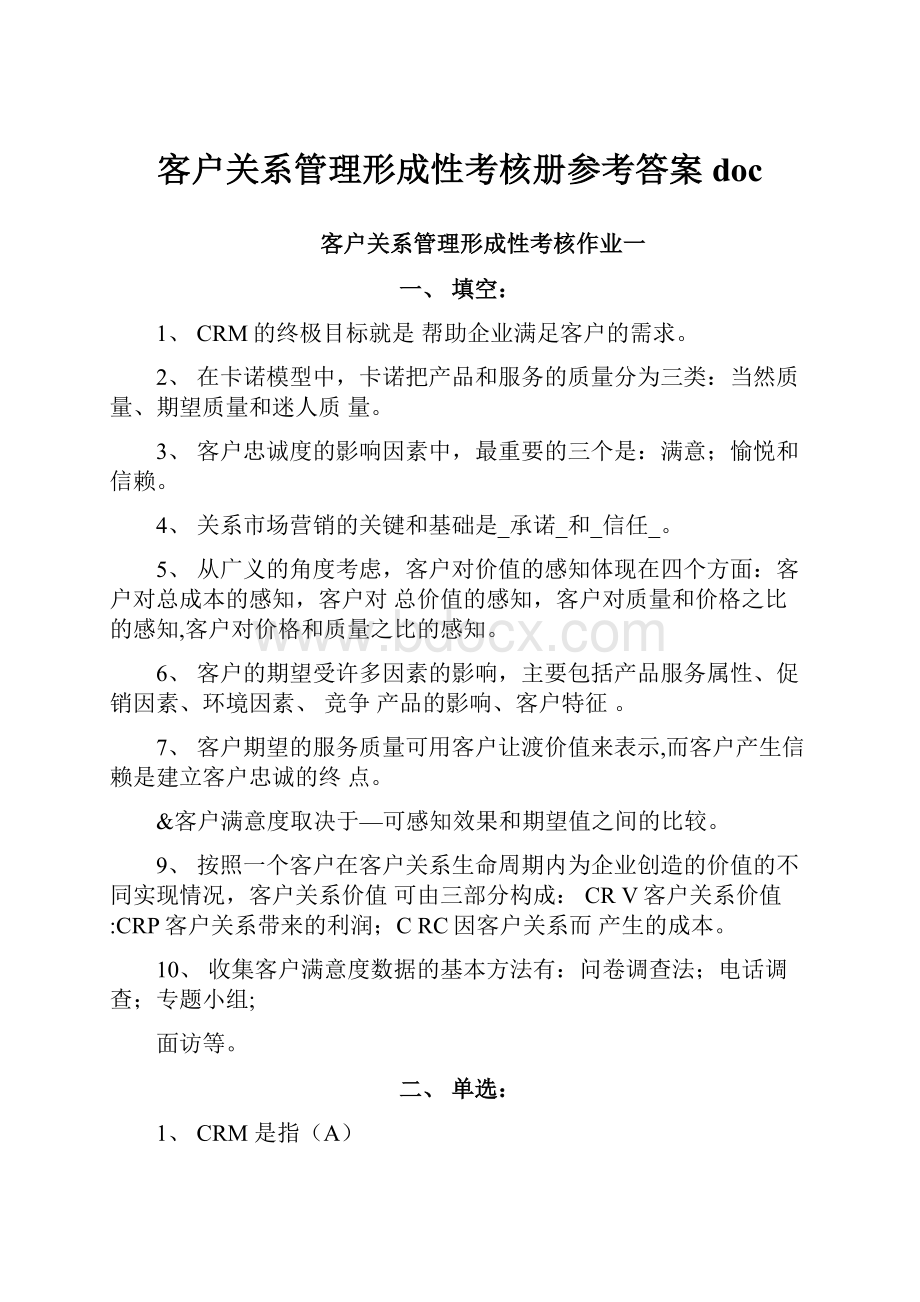 客户关系管理形成性考核册参考答案doc.docx_第1页