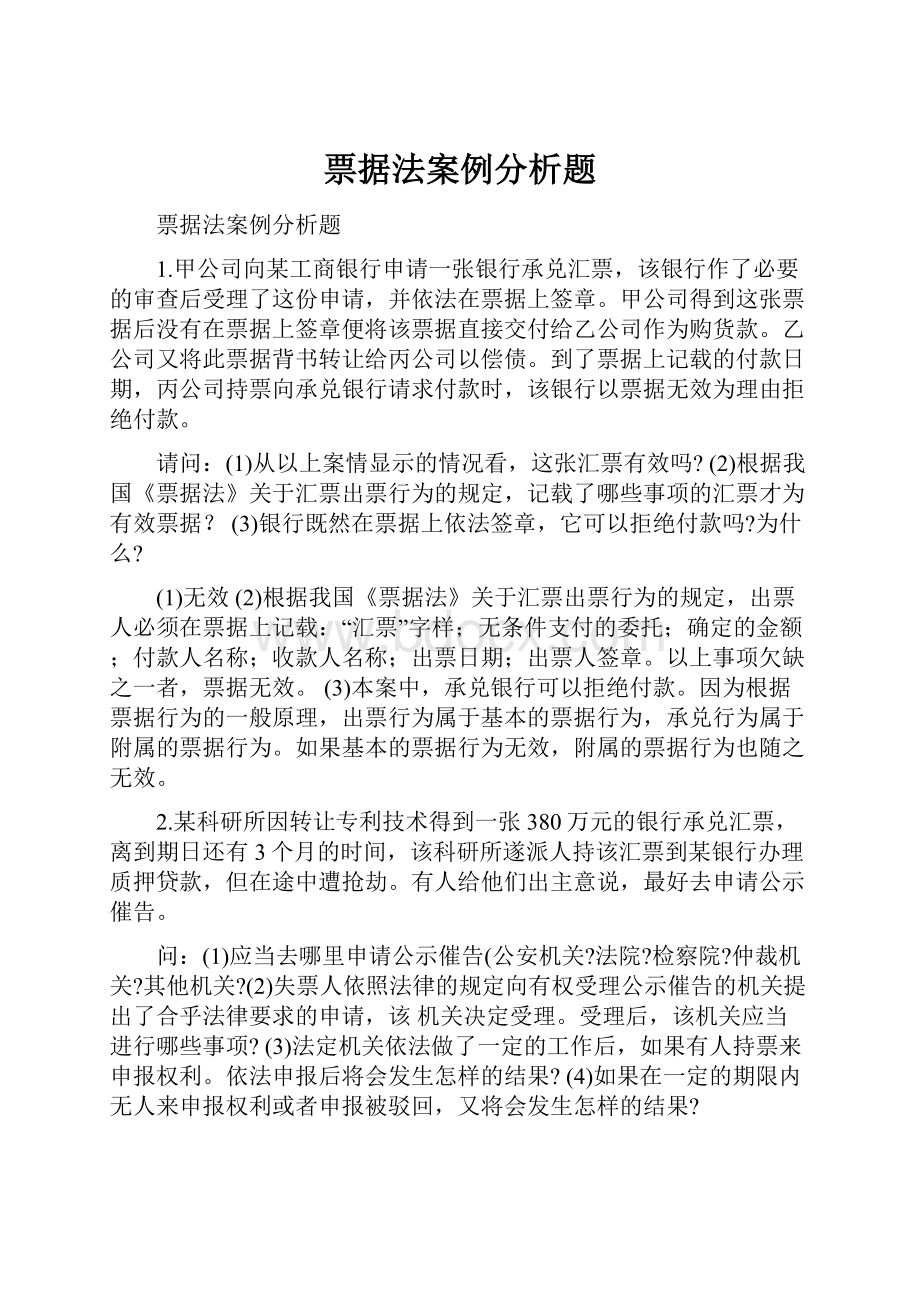 票据法案例分析题.docx