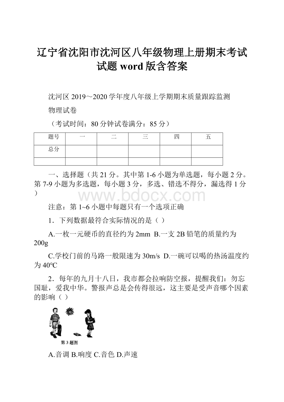 辽宁省沈阳市沈河区八年级物理上册期末考试试题word版含答案.docx_第1页