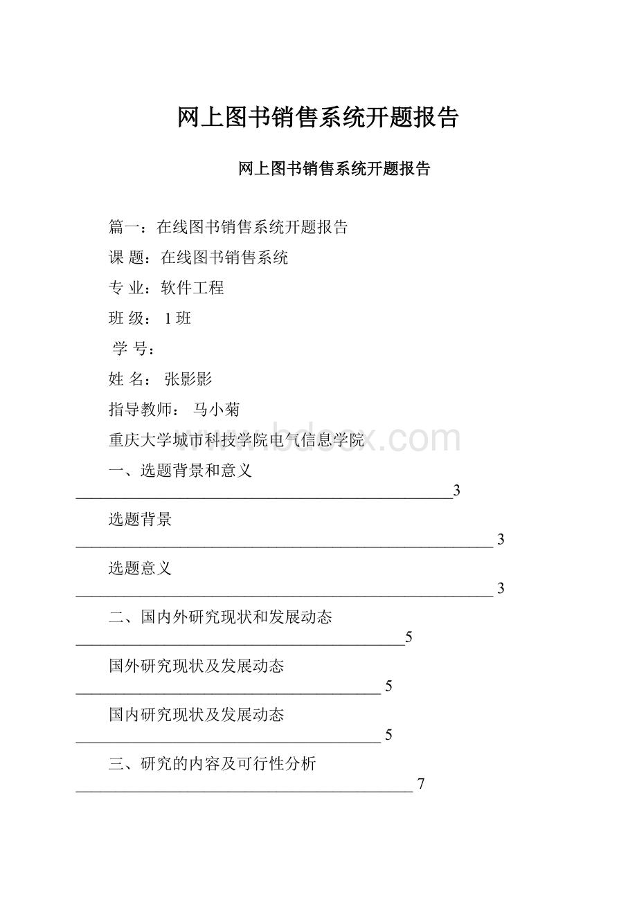 网上图书销售系统开题报告.docx