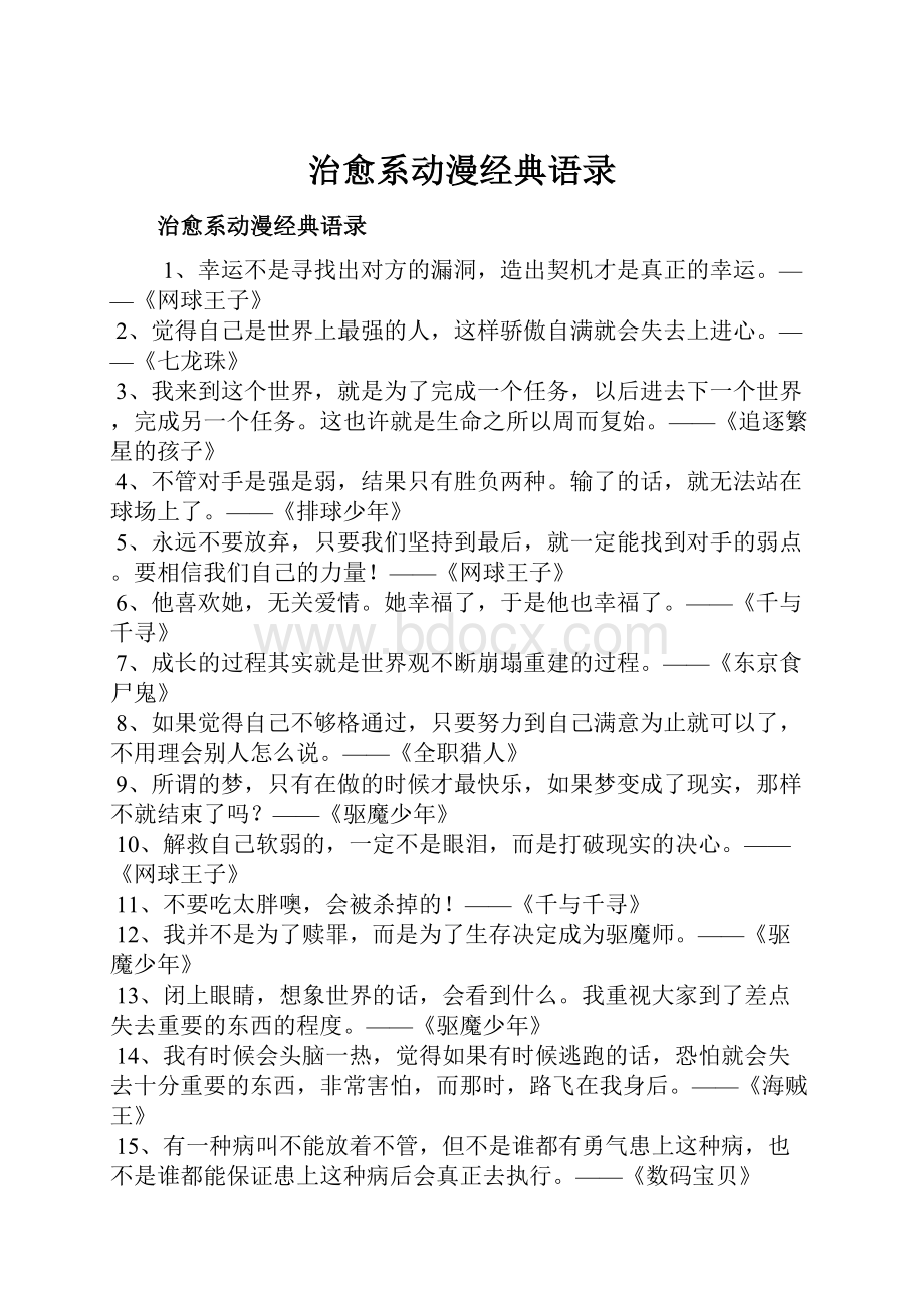 治愈系动漫经典语录.docx_第1页