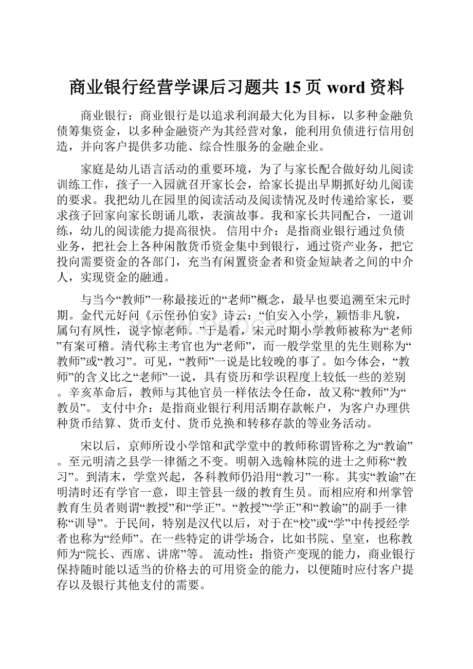 商业银行经营学课后习题共15页word资料.docx_第1页