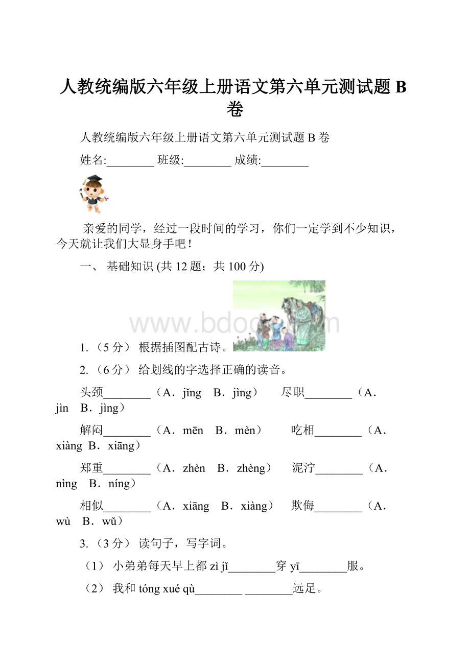 人教统编版六年级上册语文第六单元测试题B卷.docx_第1页