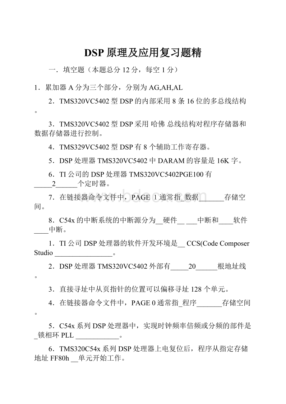 DSP原理及应用复习题精.docx