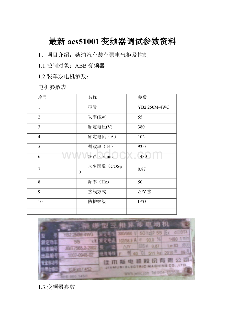 最新acs51001变频器调试参数资料.docx_第1页