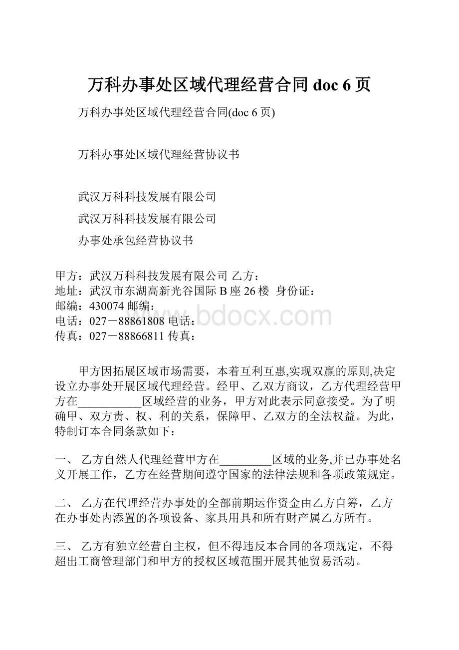 万科办事处区域代理经营合同doc 6页.docx