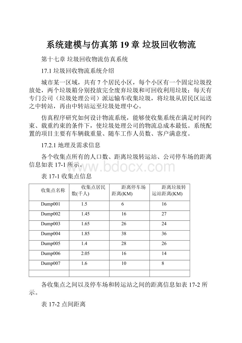 系统建模与仿真第19章 垃圾回收物流.docx_第1页