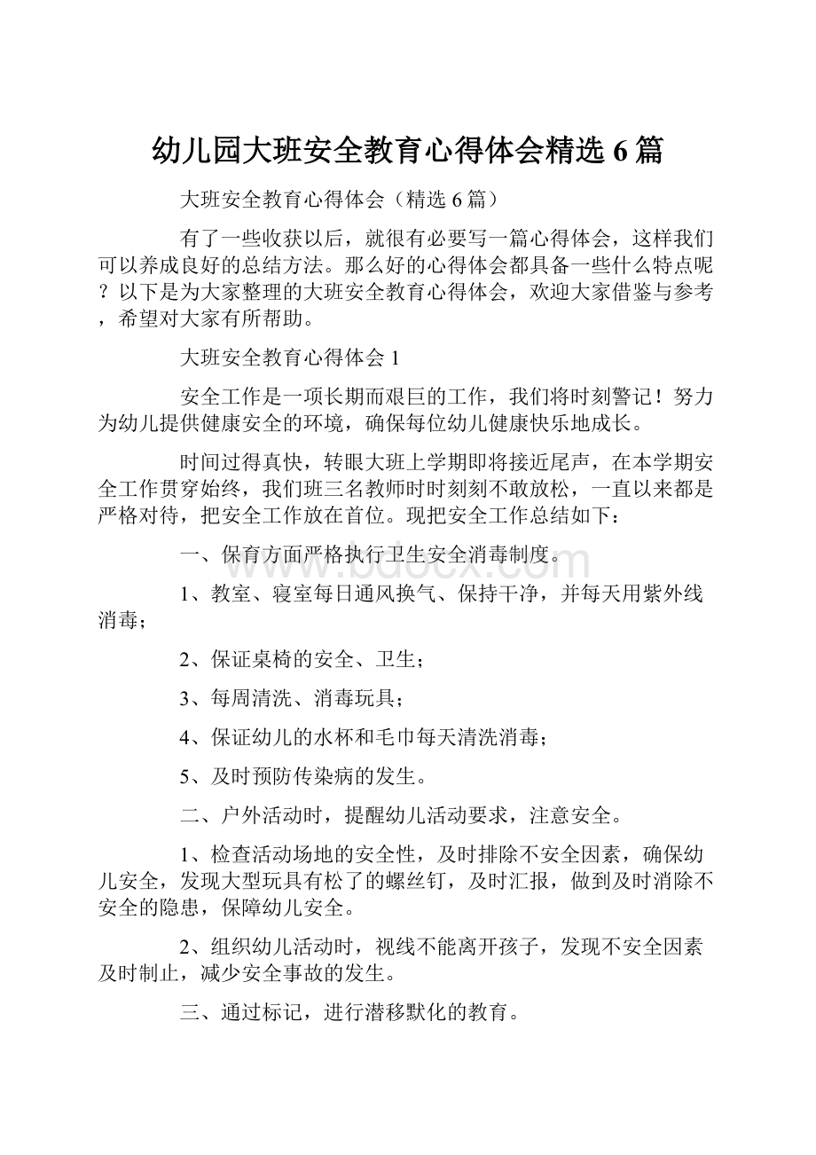 幼儿园大班安全教育心得体会精选6篇.docx_第1页