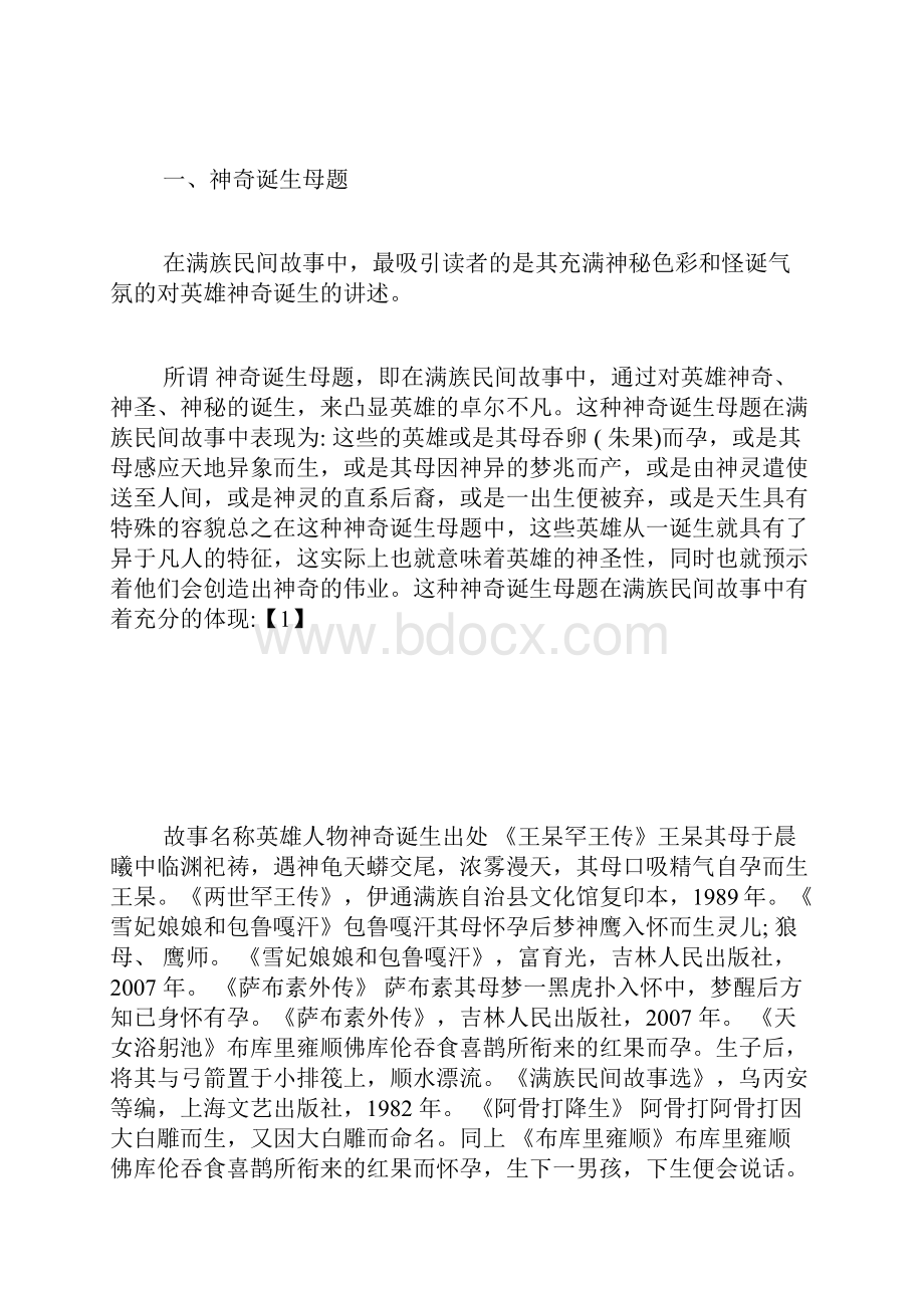 满族民间故事中的母题研究民间文学论文文学论文.docx_第2页