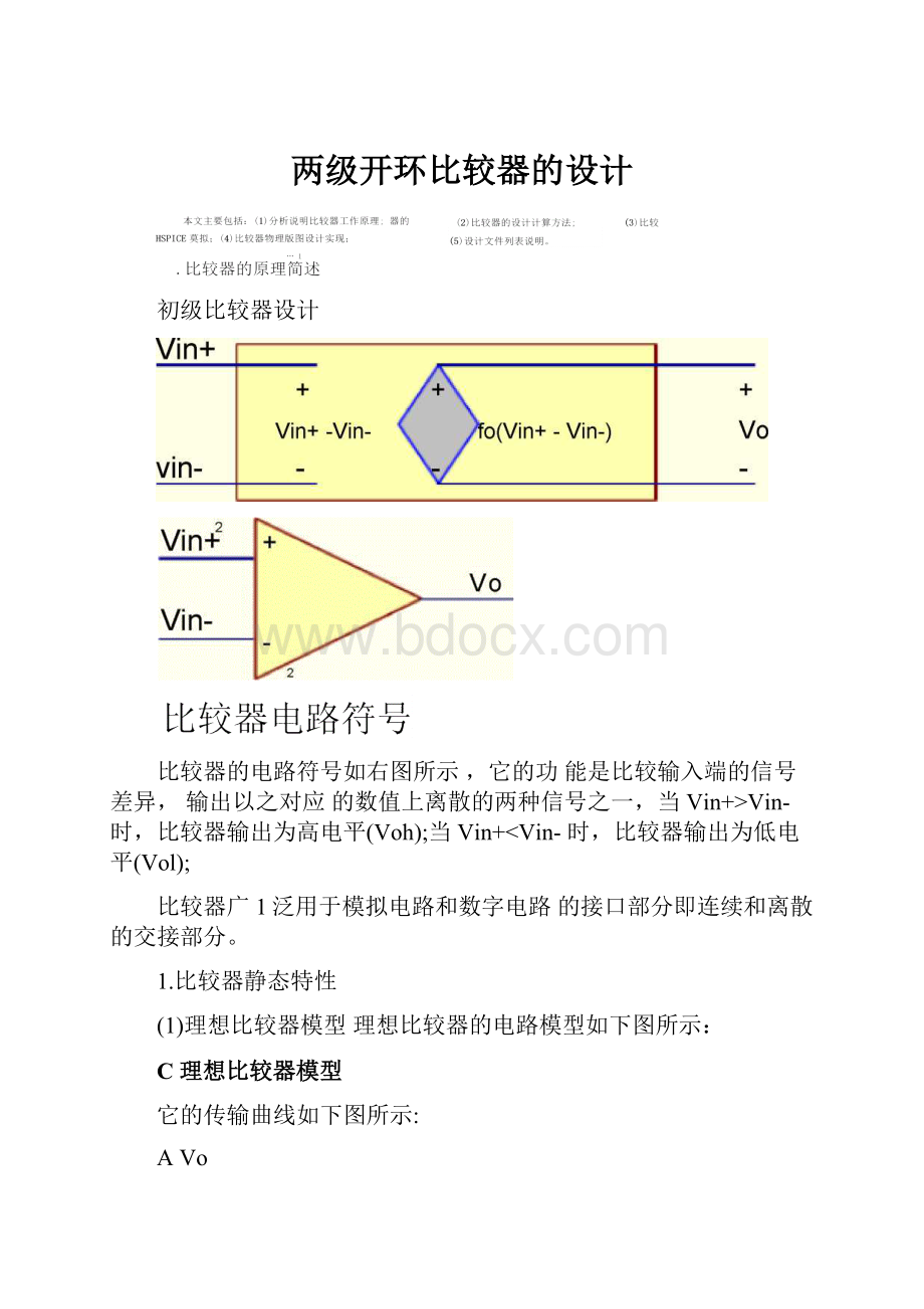 两级开环比较器的设计.docx_第1页