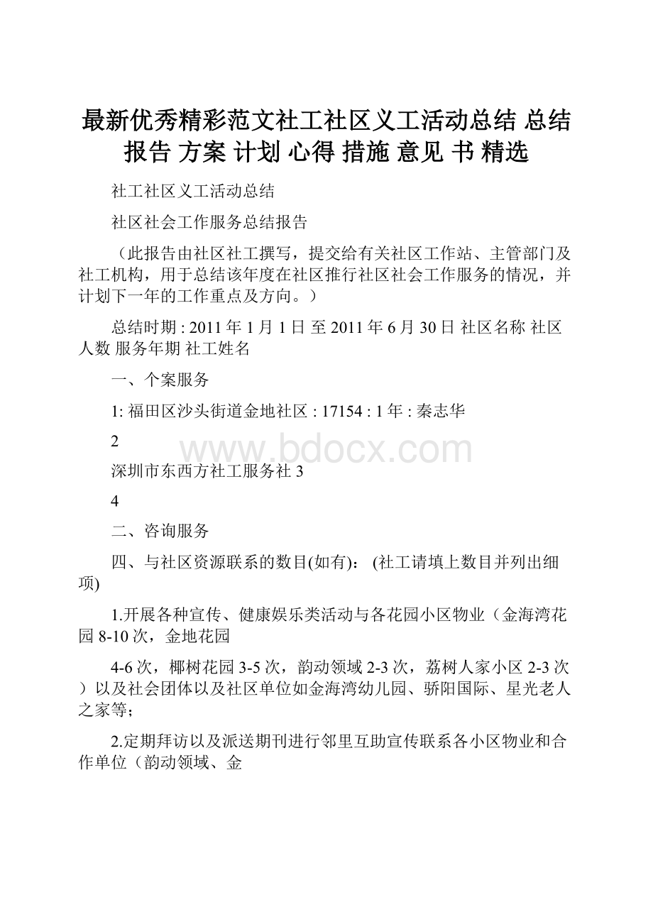 最新优秀精彩范文社工社区义工活动总结 总结 报告 方案 计划 心得 措施 意见 书 精选.docx_第1页