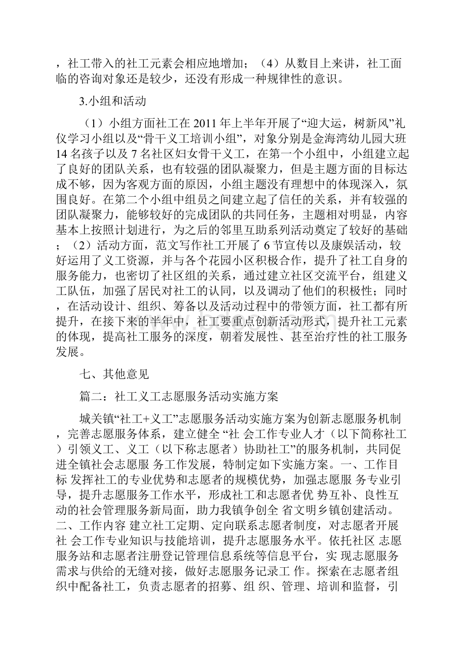 最新优秀精彩范文社工社区义工活动总结 总结 报告 方案 计划 心得 措施 意见 书 精选.docx_第3页