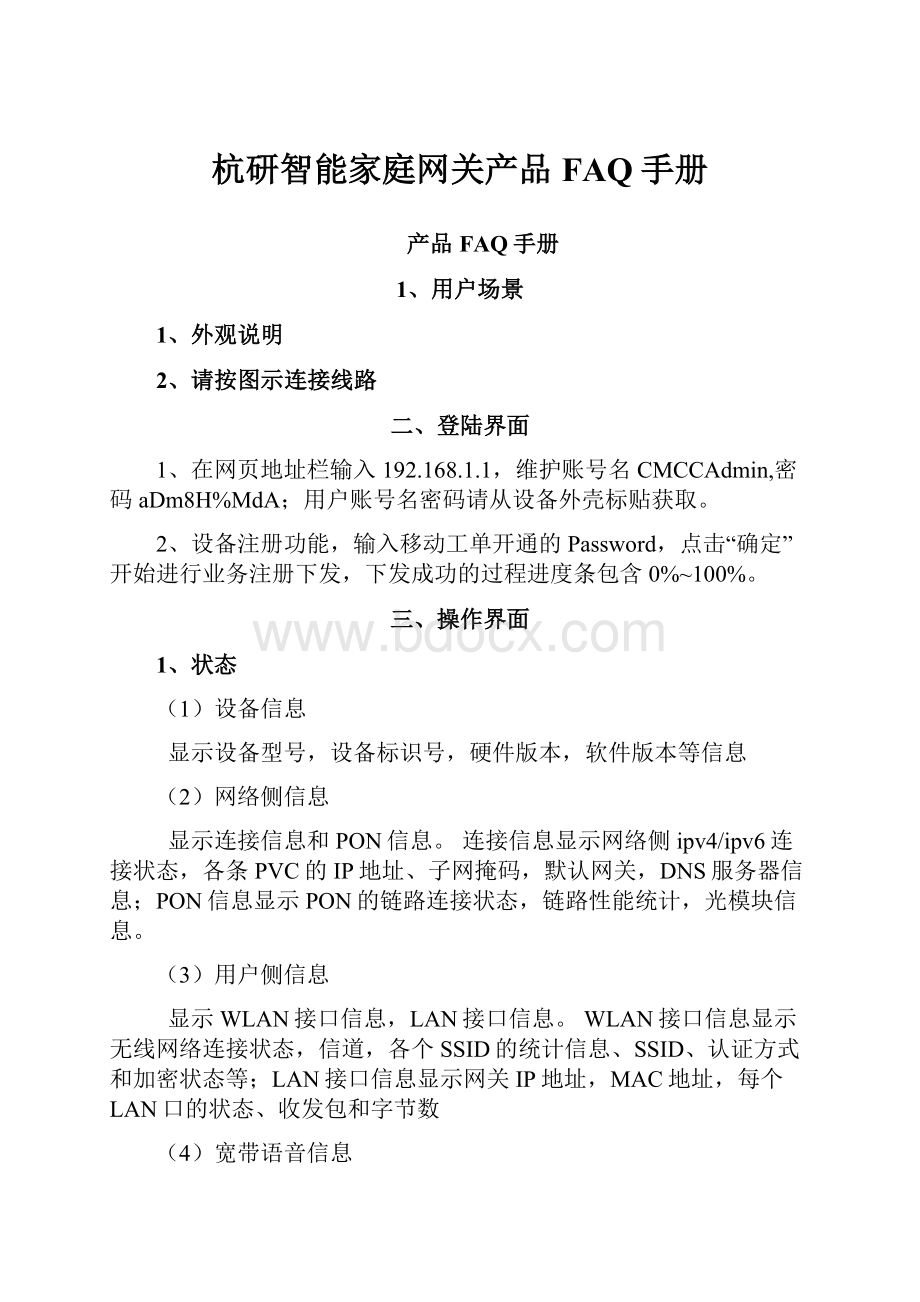 杭研智能家庭网关产品FAQ手册.docx_第1页