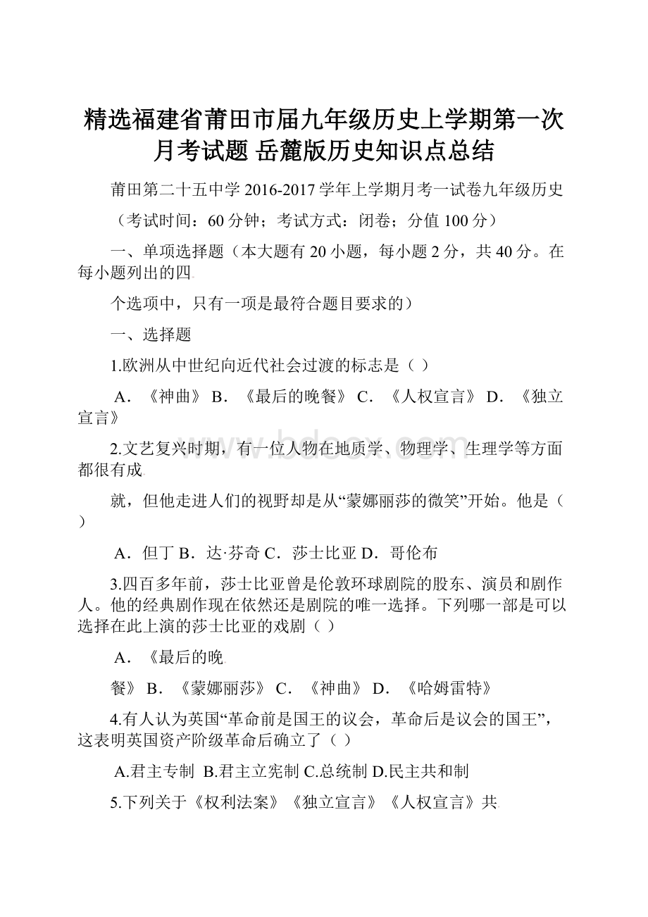 精选福建省莆田市届九年级历史上学期第一次月考试题 岳麓版历史知识点总结.docx