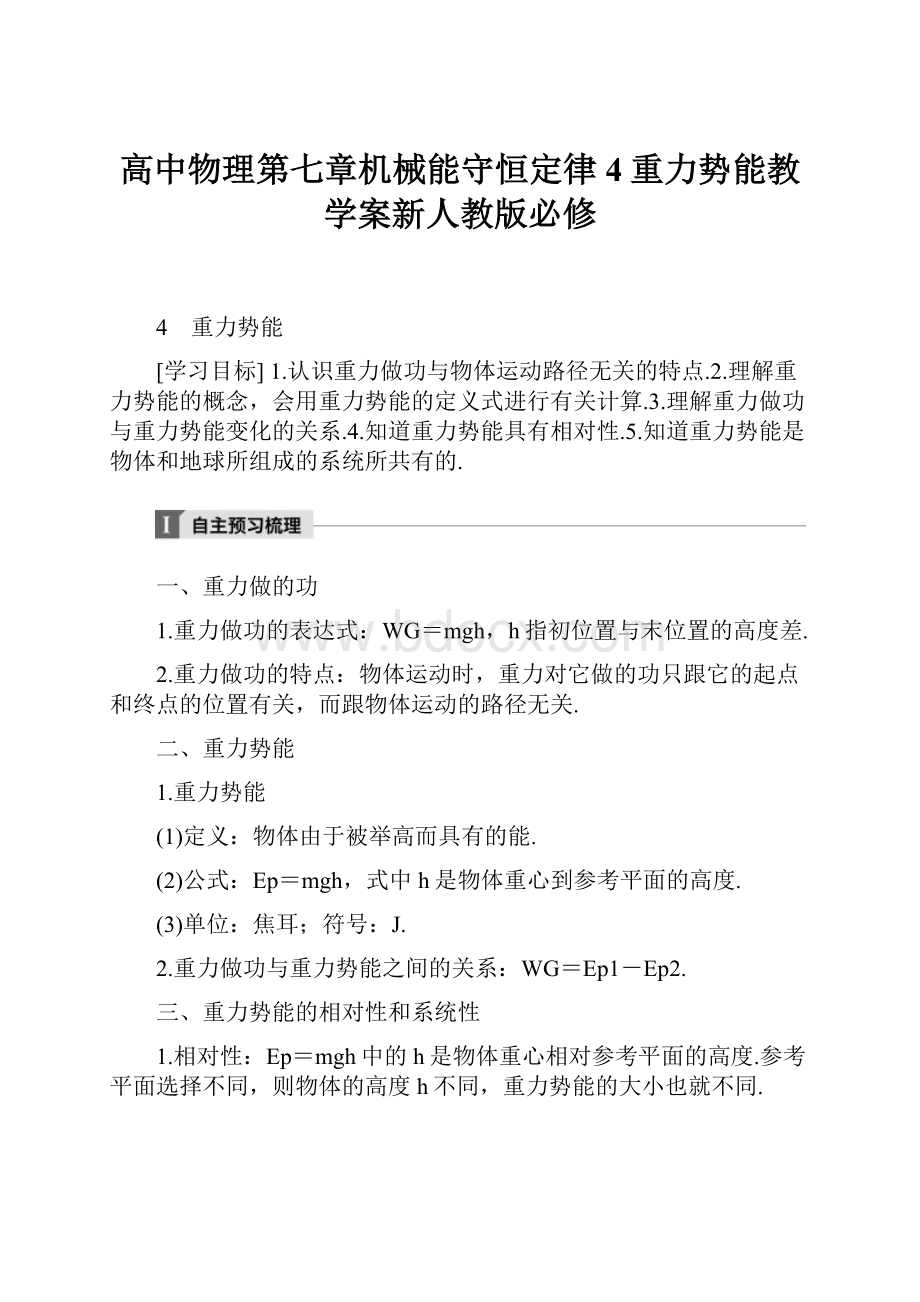 高中物理第七章机械能守恒定律4重力势能教学案新人教版必修.docx_第1页