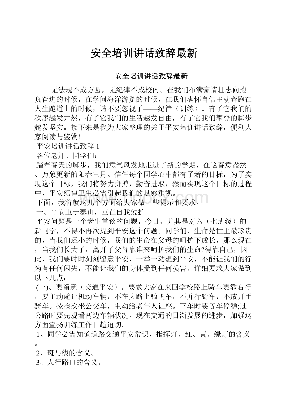 安全培训讲话致辞最新.docx