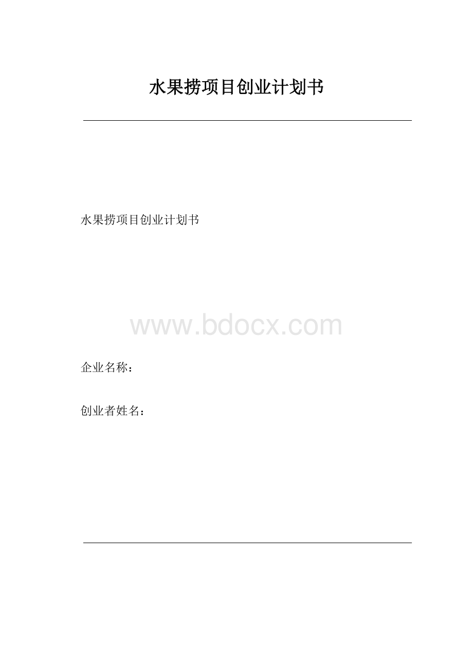 水果捞项目创业计划书.docx_第1页