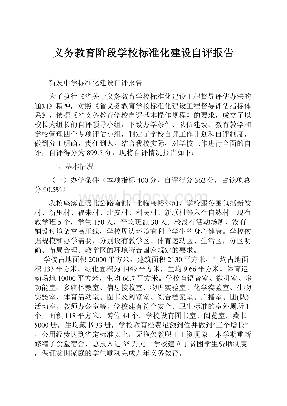 义务教育阶段学校标准化建设自评报告.docx