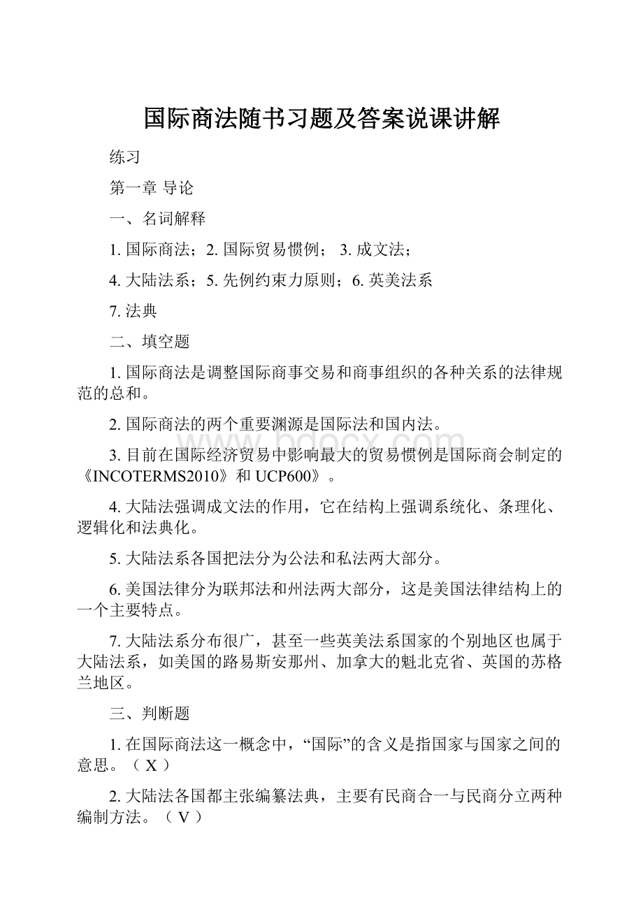 国际商法随书习题及答案说课讲解.docx_第1页