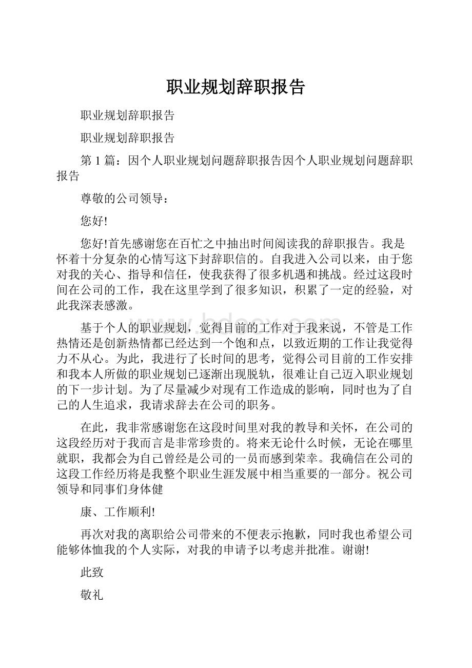 职业规划辞职报告.docx_第1页