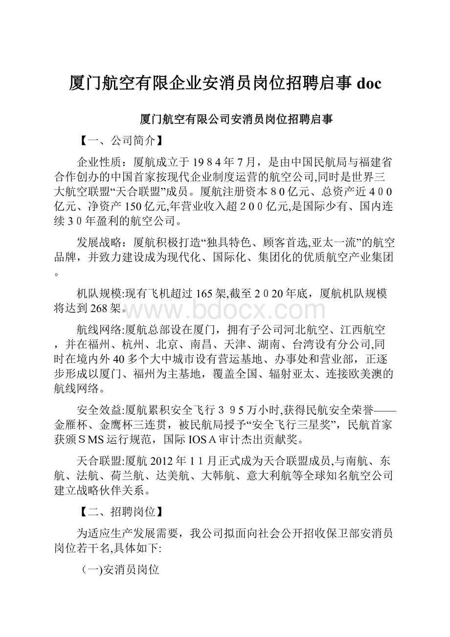 厦门航空有限企业安消员岗位招聘启事doc.docx