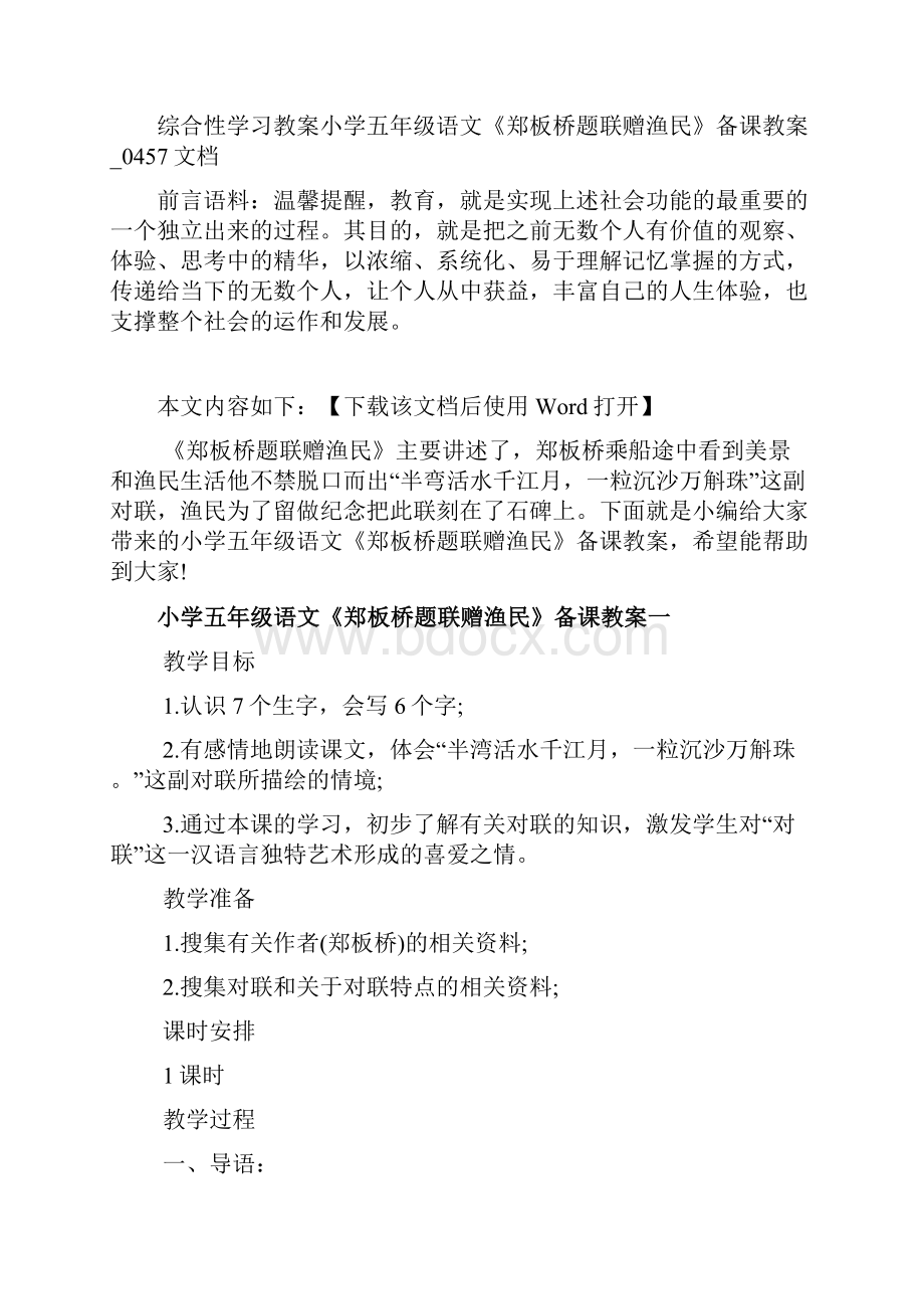 综合性学习教案小学五年级语文《郑板桥题联赠渔民》备课教案0457文档.docx_第2页