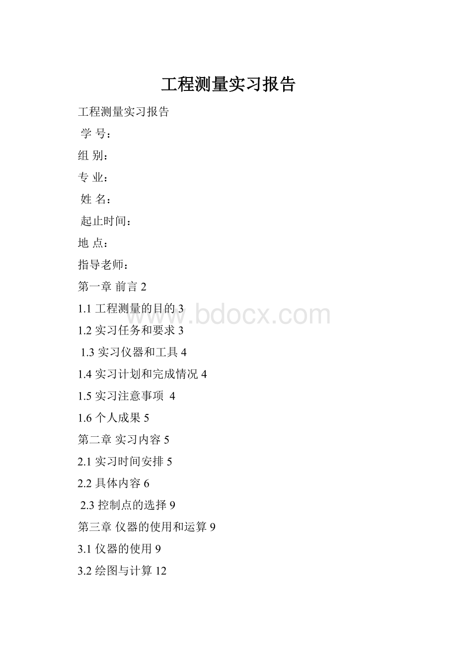 工程测量实习报告.docx_第1页