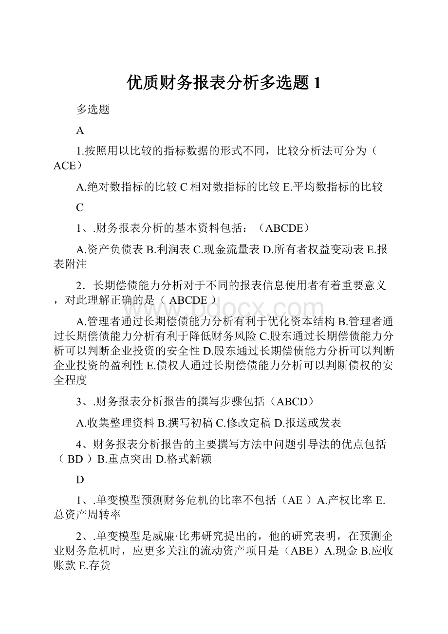 优质财务报表分析多选题1.docx