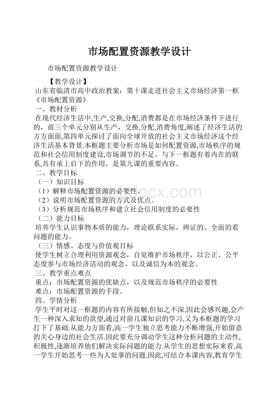 市场配置资源教学设计.docx_第1页